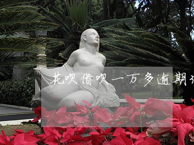 花呗借呗一万多逾期3年了 花呗借呗一万多逾期3年了
