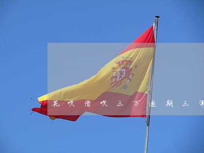 花呗借呗三万逾期三年怎么办