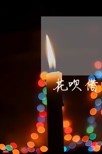 花呗借呗不逾期能买房吗