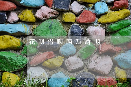 花呗借呗两万逾期