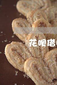 花呗借呗分期了能只还本金吗 花呗借呗分期了能只还本金吗