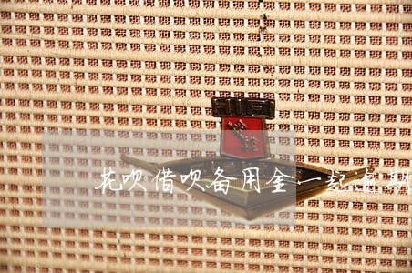 花呗借呗备用金一起逾期
