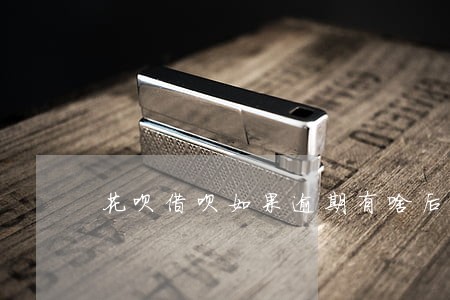 花呗借呗如果逾期有啥后果 花呗借呗如果逾期有啥后果