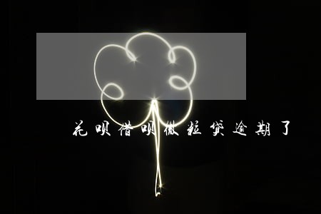 花呗借呗微粒贷逾期了 花呗借呗微粒贷逾期了