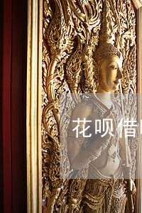 花呗借呗捷信逾期3个月
