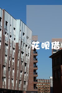 花呗借呗无逾期被降低额度 花呗借呗无逾期被降低额度