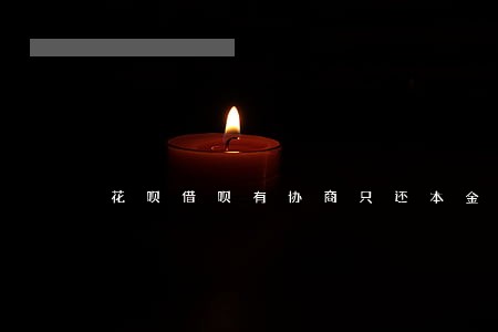 花呗借呗有协商只还本金的吗 花呗借呗有协商只还本金的吗