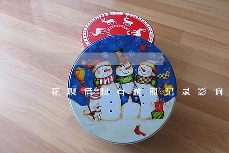 花呗借呗有逾期记录影响房贷吗 花呗借呗有逾期记录影响房贷吗