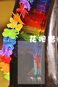 花呗借呗有逾期还能借的平台 花呗借呗有逾期还能借的平台