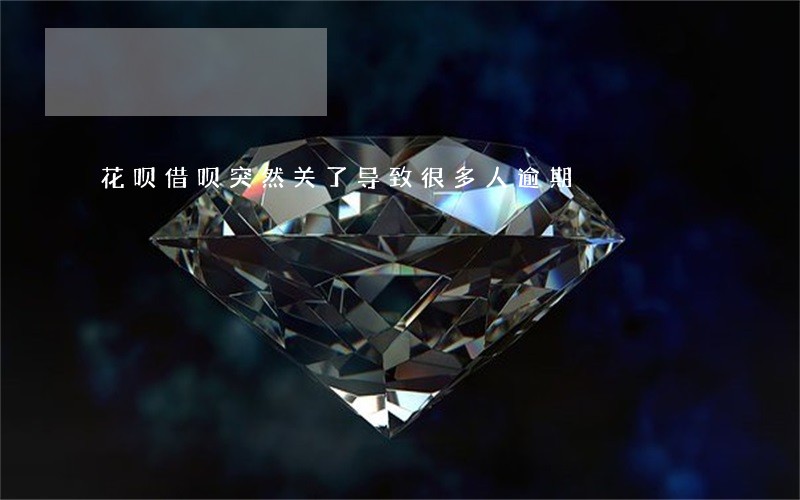 花呗借呗突然关了导致很多人逾期 花呗借呗突然关了导致很多人逾期