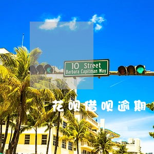 花呗借呗逾期15天会怎样 花呗借呗逾期15天会怎样