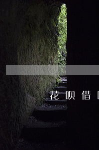 花呗借呗逾期3万会上门吗 花呗借呗逾期3万会上门吗