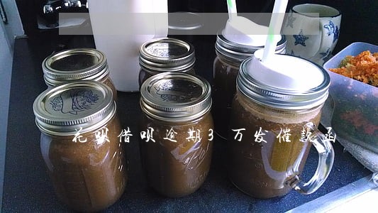 花呗借呗逾期3万发催款函 花呗借呗逾期3万发催款函