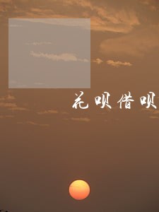 花呗借呗逾期51天会怎么样 花呗借呗逾期51天会怎么样