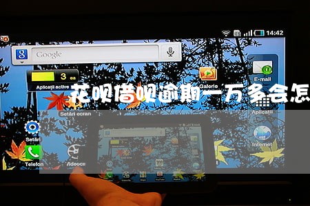 花呗借呗逾期一万多会怎么处理