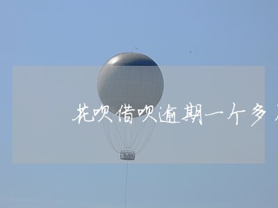 花呗借呗逾期一个多月会被上门 花呗借呗逾期一个多月会被上门