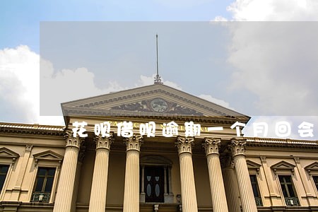 花呗借呗逾期一个月回会怎么样 花呗借呗逾期一个月回会怎么样