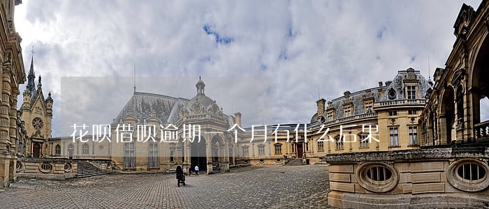 花呗借呗逾期一个月有什么后果 花呗借呗逾期一个月有什么后果