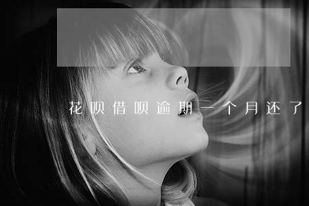 花呗借呗逾期一个月还了多久恢复 花呗借呗逾期一个月还了多久恢复