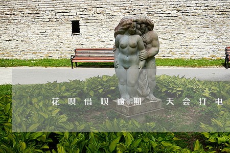 花呗借呗逾期一天会打电话吗 花呗借呗逾期一天会打电话吗