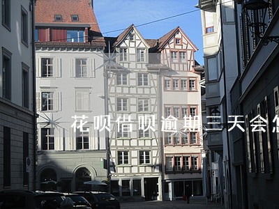 花呗借呗逾期三天会怎样 花呗借呗逾期三天会怎样
