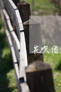 花呗借呗逾期不超过半月有影响么 花呗借呗逾期不超过半月有影响么