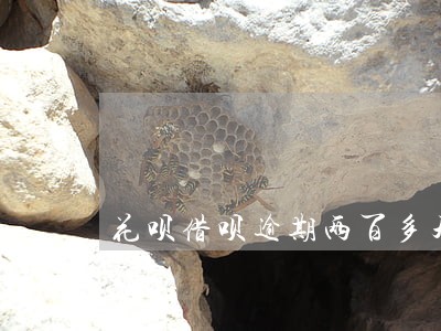 花呗借呗逾期两百多天会犯罪吗 花呗借呗逾期两百多天会犯罪吗