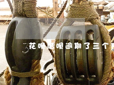 花呗借呗逾期了三个月 花呗借呗逾期了三个月