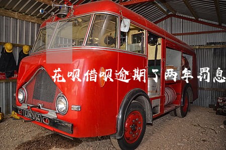 花呗借呗逾期了两年罚息要给吗