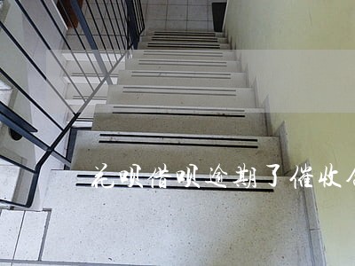 花呗借呗逾期了催收合法吗 花呗借呗逾期了催收合法吗