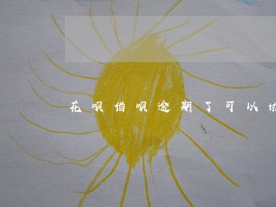 花呗借呗逾期了可以协商免息吗 花呗借呗逾期了可以协商免息吗