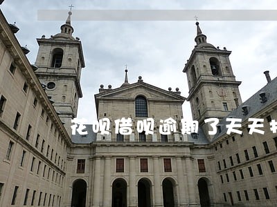 花呗借呗逾期了天天打电话怎么办 花呗借呗逾期了天天打电话怎么办