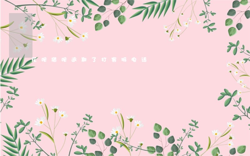 花呗借呗逾期了打客服电话 花呗借呗逾期了打客服电话