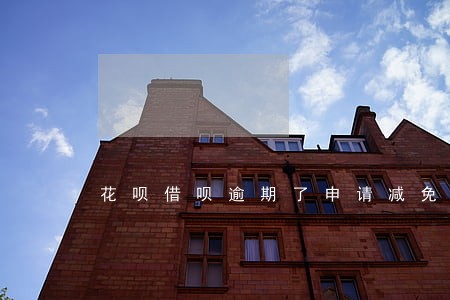 花呗借呗逾期了申请减免对公还款 花呗借呗逾期了申请减免对公还款
