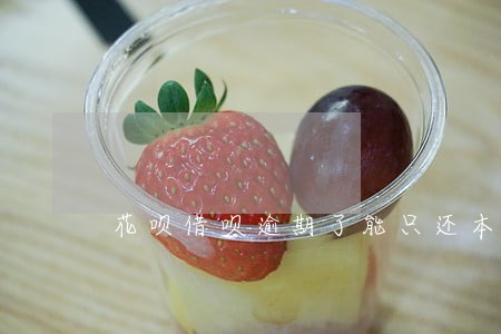 花呗借呗逾期了能只还本金吗 花呗借呗逾期了能只还本金吗