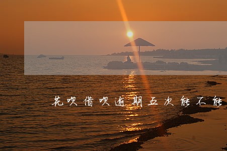 花呗借呗逾期五次能不能买房 花呗借呗逾期五次能不能买房