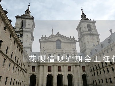 花呗借呗逾期会上征信黑名单吗 花呗借呗逾期会上征信黑名单吗