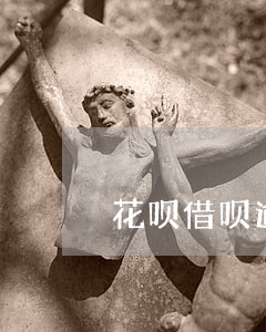 花呗借呗逾期会不会取消分期协议 花呗借呗逾期会不会取消分期协议