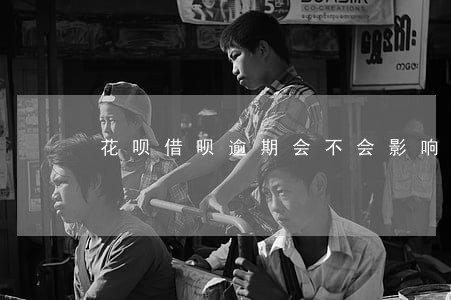 花呗借呗逾期会不会影响工作