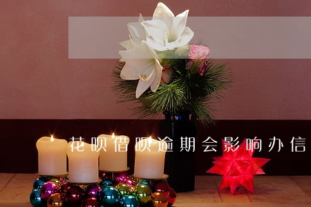 花呗借呗逾期会影响办信用卡吗
