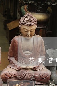 花呗借呗逾期会打电话亲戚朋友嘛 花呗借呗逾期会打电话亲戚朋友嘛