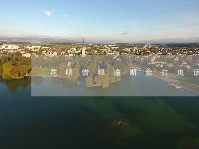 花呗借呗逾期会打电话妈妈 花呗借呗逾期会打电话妈妈