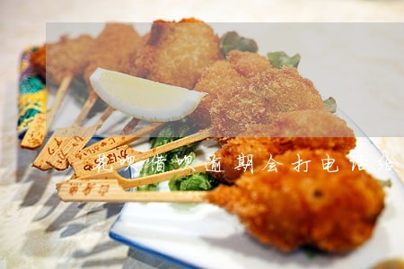 花呗借呗逾期会打电话给朋友吗 花呗借呗逾期会打电话给朋友吗