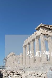 花呗借呗逾期会有人上门取证吗 花呗借呗逾期会有人上门取证吗