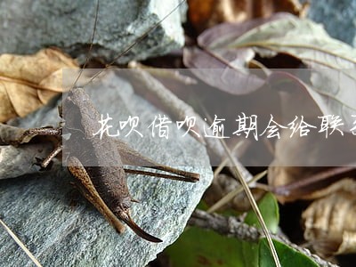 花呗借呗逾期会给联系人打电话吗 花呗借呗逾期会给联系人打电话吗
