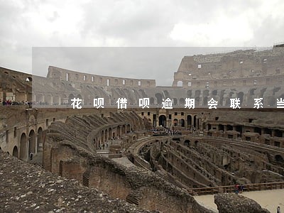 花呗借呗逾期会联系当地邮政吗 花呗借呗逾期会联系当地邮政吗