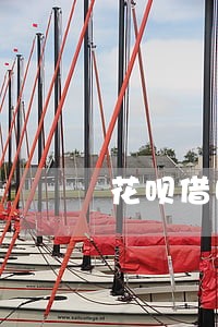 花呗借呗逾期会联系配偶吗 花呗借呗逾期会联系配偶吗