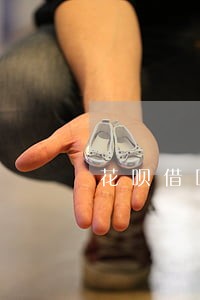 花呗借呗逾期会被拉黑名单吗 花呗借呗逾期会被拉黑名单吗