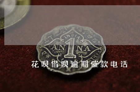 花呗借呗逾期催款电话 花呗借呗逾期催款电话
