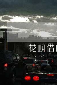 花呗借呗逾期允许爆通讯记录吗 花呗借呗逾期允许爆通讯记录吗
